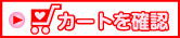 �J�[�g���m�F