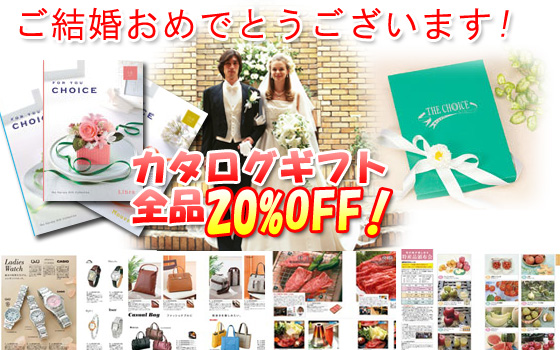 結婚内祝いと引き出物用カタログギフト全品20%OFF