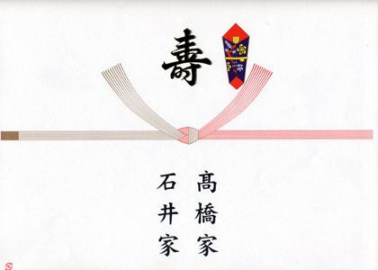のし紙-寿