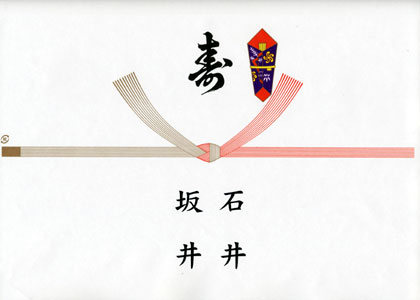 のし紙-寿