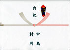 結婚内祝い