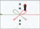 出産内祝いののし