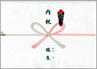 出産内祝いののし